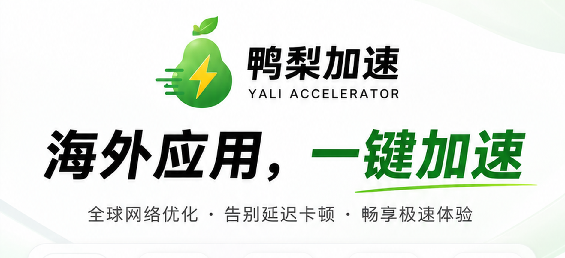 鸭梨加速 - 海外应用一键加速