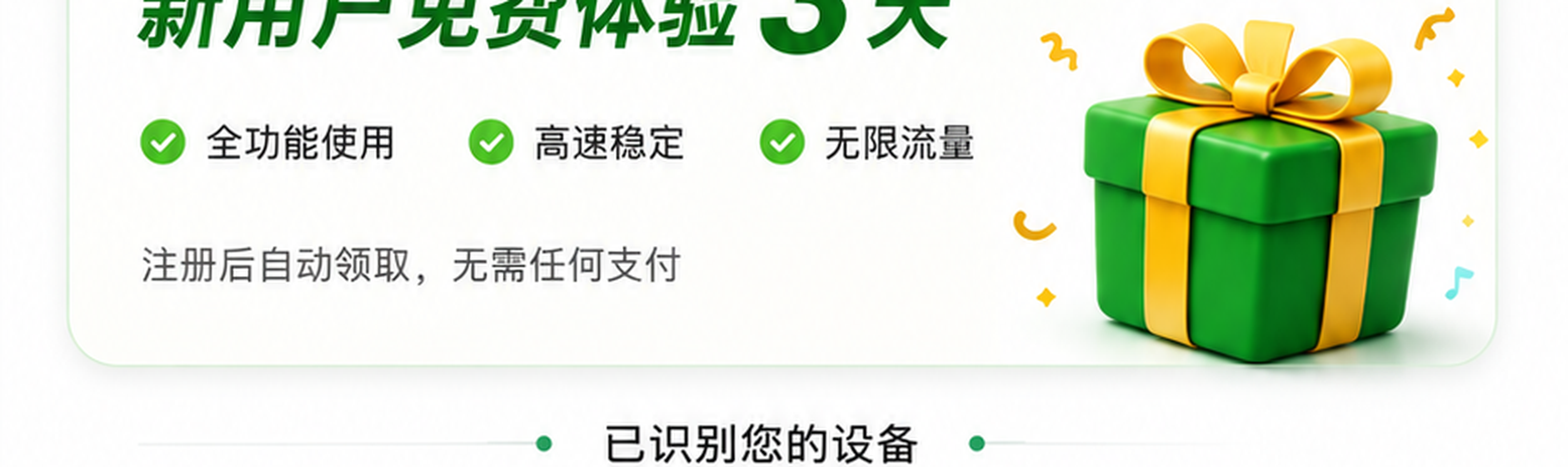 新用户免费体验3天