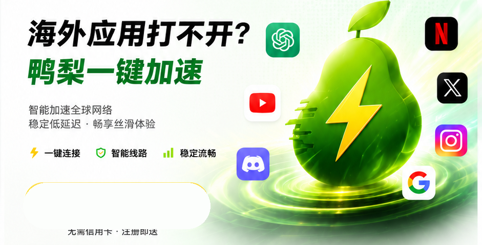 海外应用打不开？鸭梨一键加速